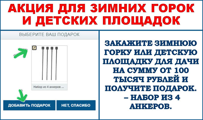 Акция для зимних город и детских площадок в г. Подольск